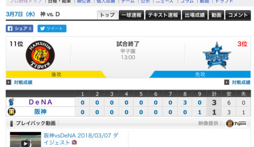 [オープン戦]2018/03/07 阪神タイガース 1 VS 3 横浜DeNAベイスターズ  佐野代打タイムリー！