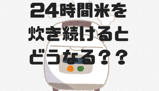 恐怖！炊飯器で24時間米を炊き続けるとどうなるか！？