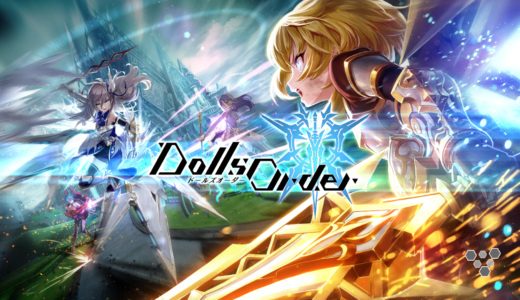ドールズオーダーを実際にリセマラしてみた