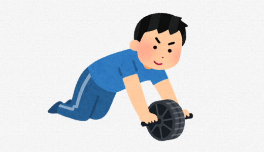 普段筋トレをしない人にこそオススメしたい腹筋ローラー