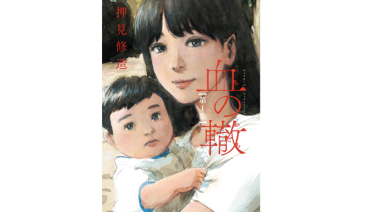 おススメ漫画「血の轍」解毒負荷の不穏な究極毒親漫画！