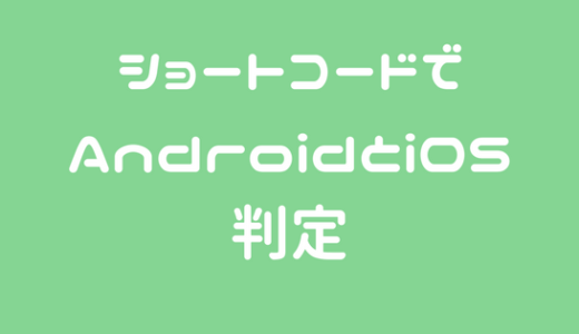 ショートコードでiOSとAndroidを判定させる【SANGOカスタマイズ】