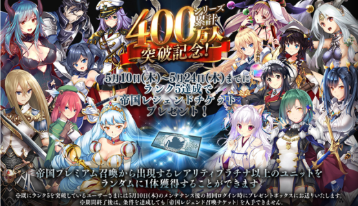 帝国レジェンドチケット使うんだよ【戦争アイギス】