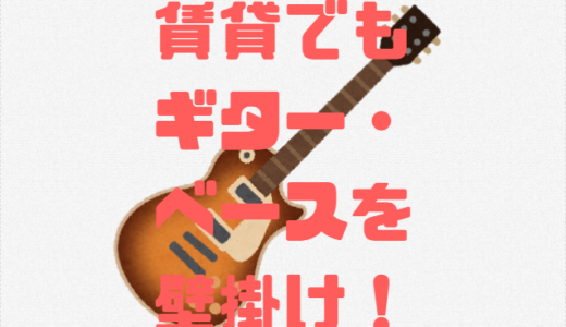 設置も簡単で賃貸でもOK！ギター/ベースを壁掛けしたい方にお勧めのギターハンガー