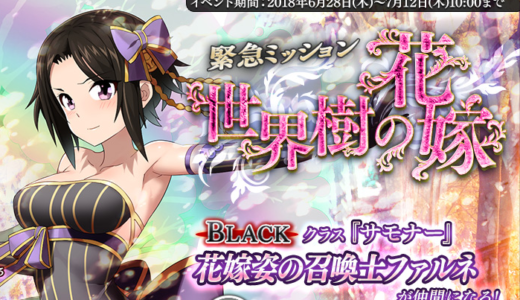 緊急ミッション「世界樹の花嫁」なんとか完走！！【千年戦争アイギス】