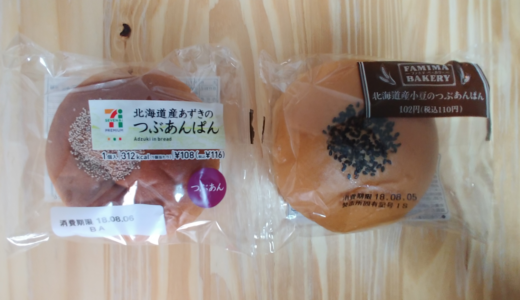 コンビニのつぶあんぱんを食べ比べレビュー！【セブンイレブン・ファミリーマート】