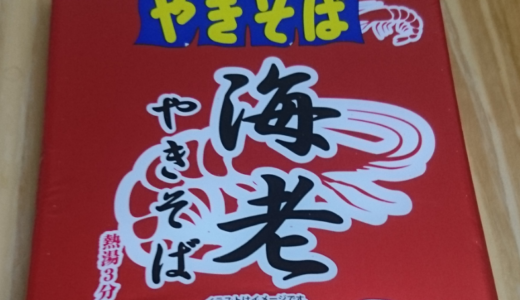 ペヤング「海老」食べたら想像以上に海老だった