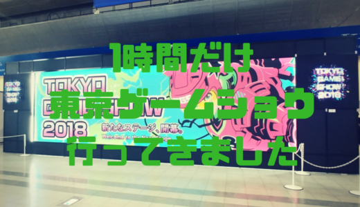 1時間だけ東京ゲームショウ2018いってきましたレポート