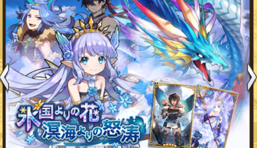 さっそくレジェンド召喚「氷国よりの花 溟海よりの怒涛」回してみた結果【ドラガリアロスト】