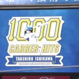 石川雄洋選手通算1000本安打達成【横浜DeNAベイスターズ】