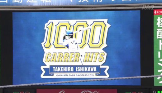 石川雄洋選手通算1000本安打達成【横浜DeNAベイスターズ】