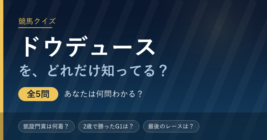 ドウデュース競馬クイズ