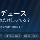 ドウデュース競馬クイズ
