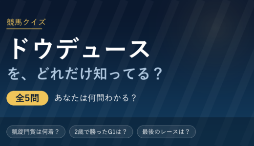 ドウデュース競馬クイズ