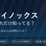 イクイノックス競馬クイズ