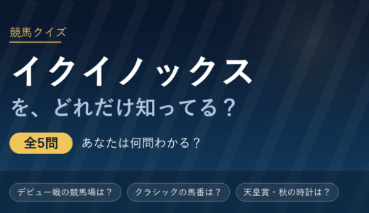 イクイノックス競馬クイズ