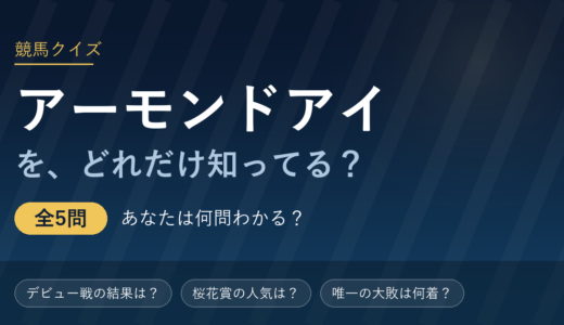 アーモンドアイ競馬クイズ