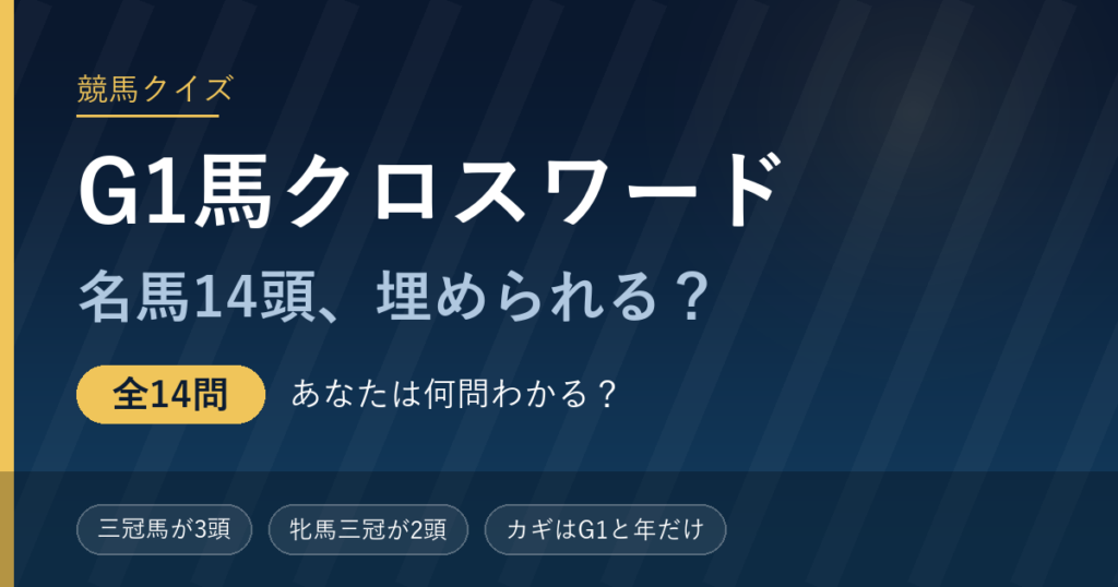 G1馬クロスワード