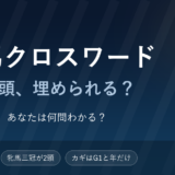 G1馬クロスワード