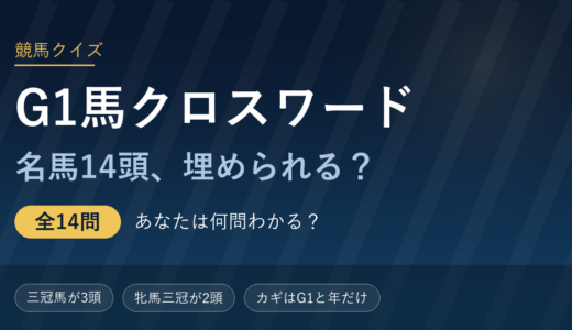 G1馬クロスワード