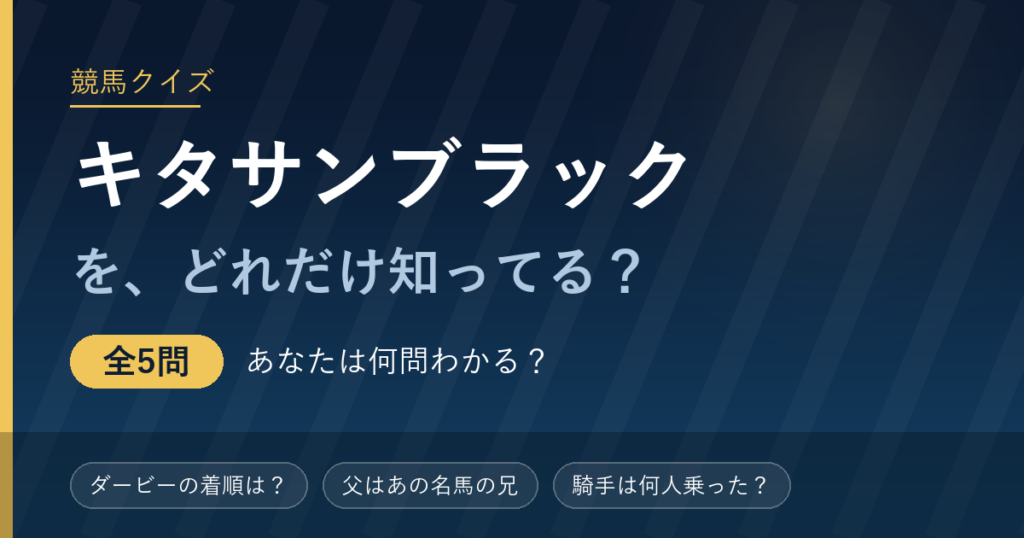 キタサンブラック競馬クイズ