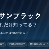 キタサンブラック競馬クイズ