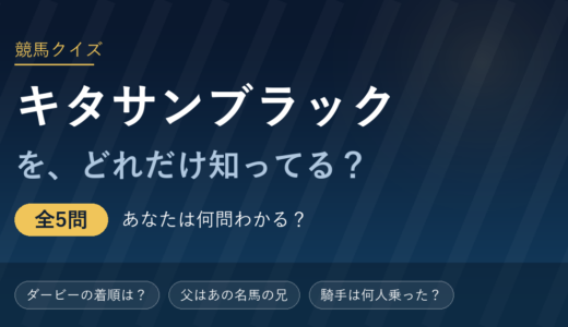 キタサンブラック競馬クイズ