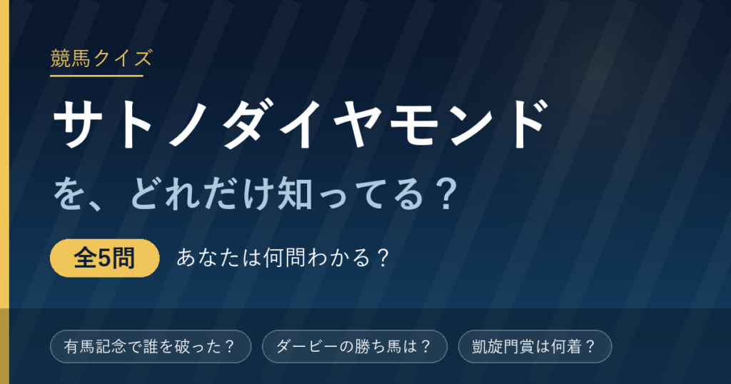サトノダイヤモンド競馬クイズ