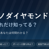 サトノダイヤモンド競馬クイズ