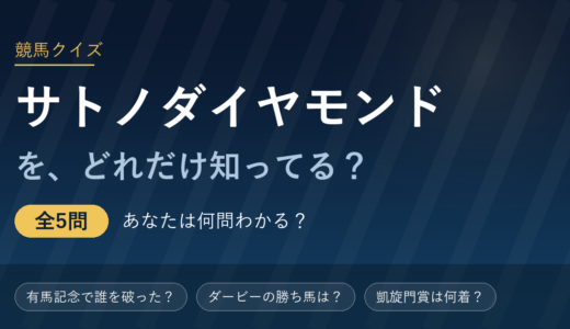 サトノダイヤモンド競馬クイズ